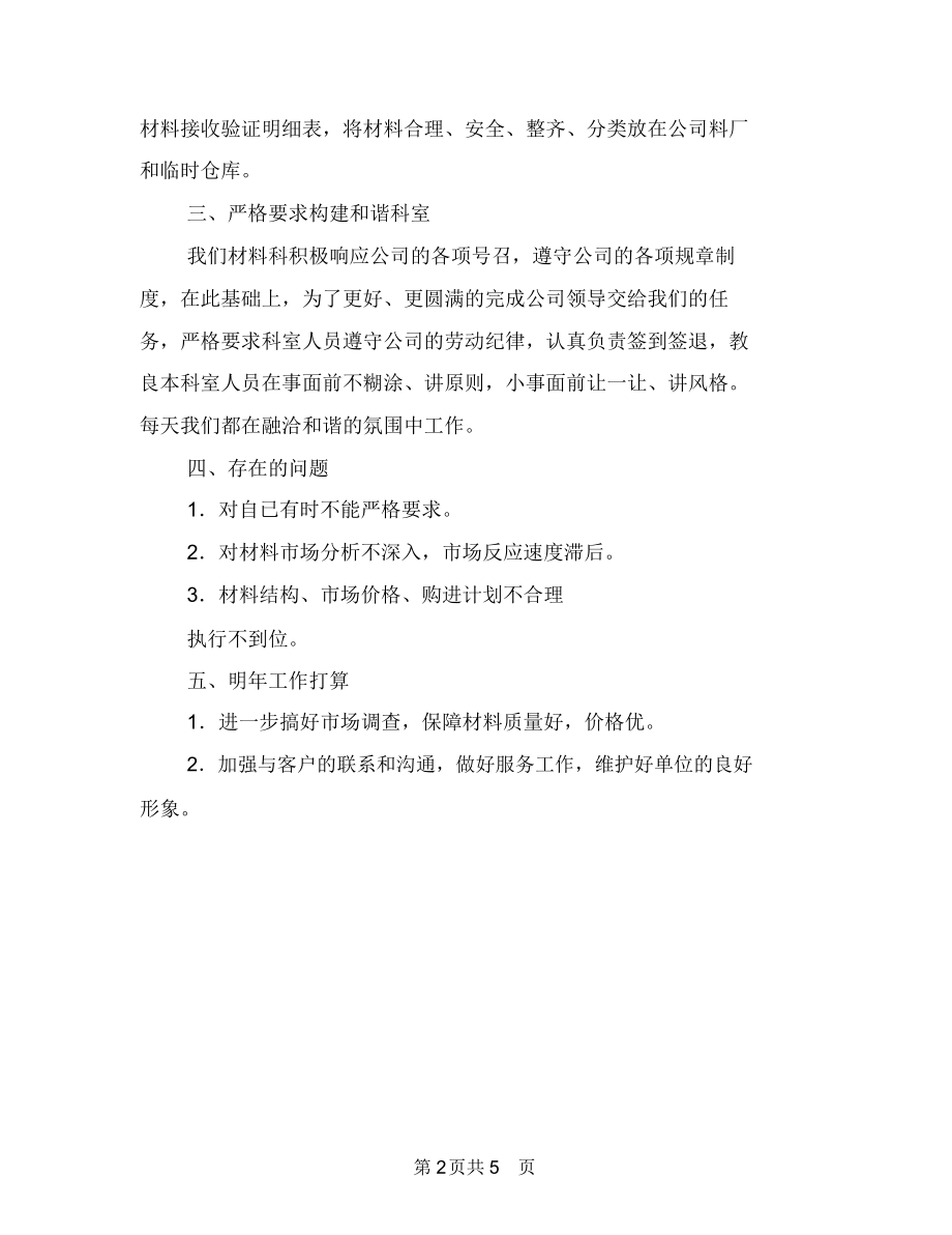 材料收发员年度工作总结开头与材料检验员个人工作总结汇编.docx_第2页