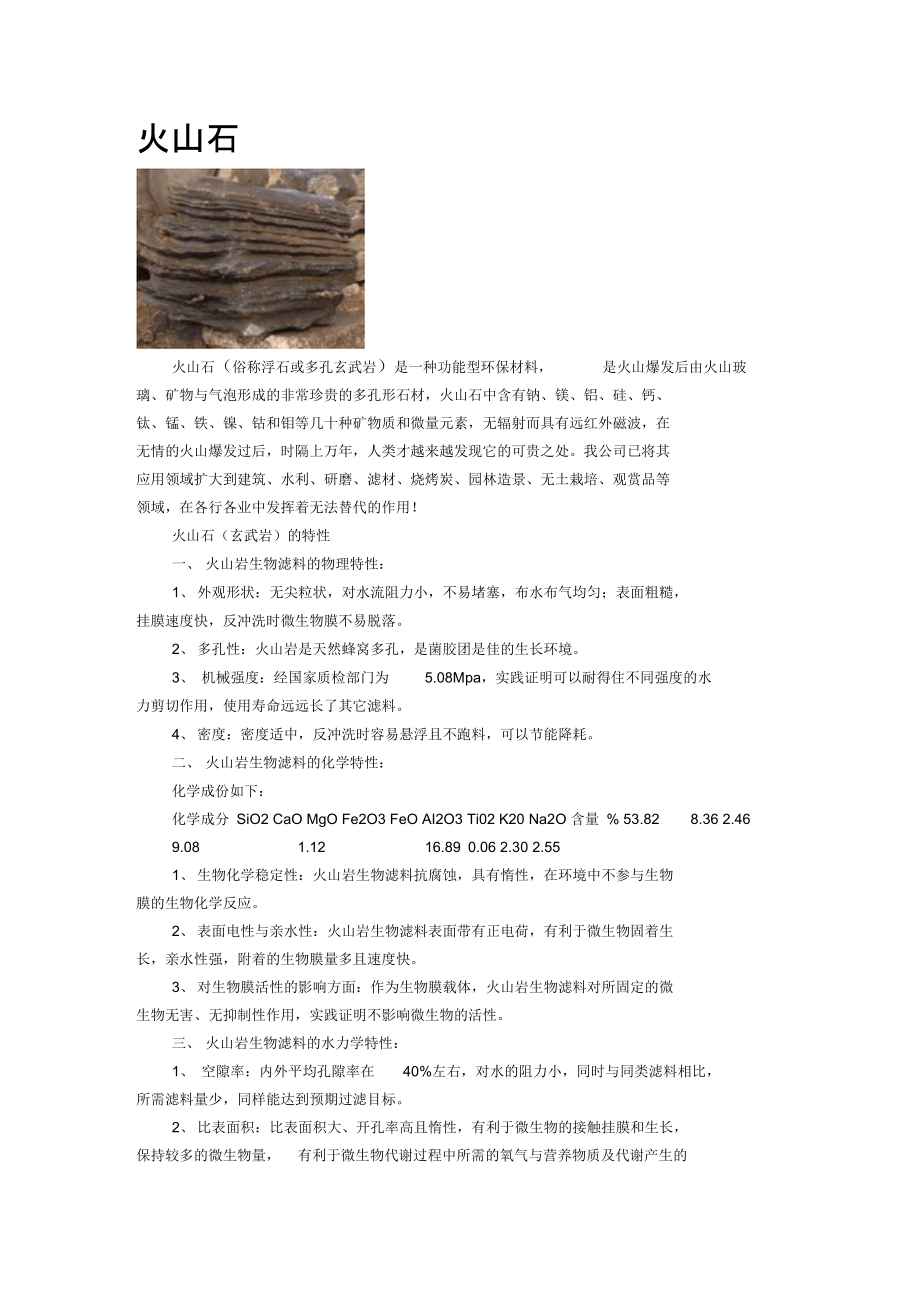 (俗称浮石或多孔玄武岩)是一种功能型环保材料..doc_第1页