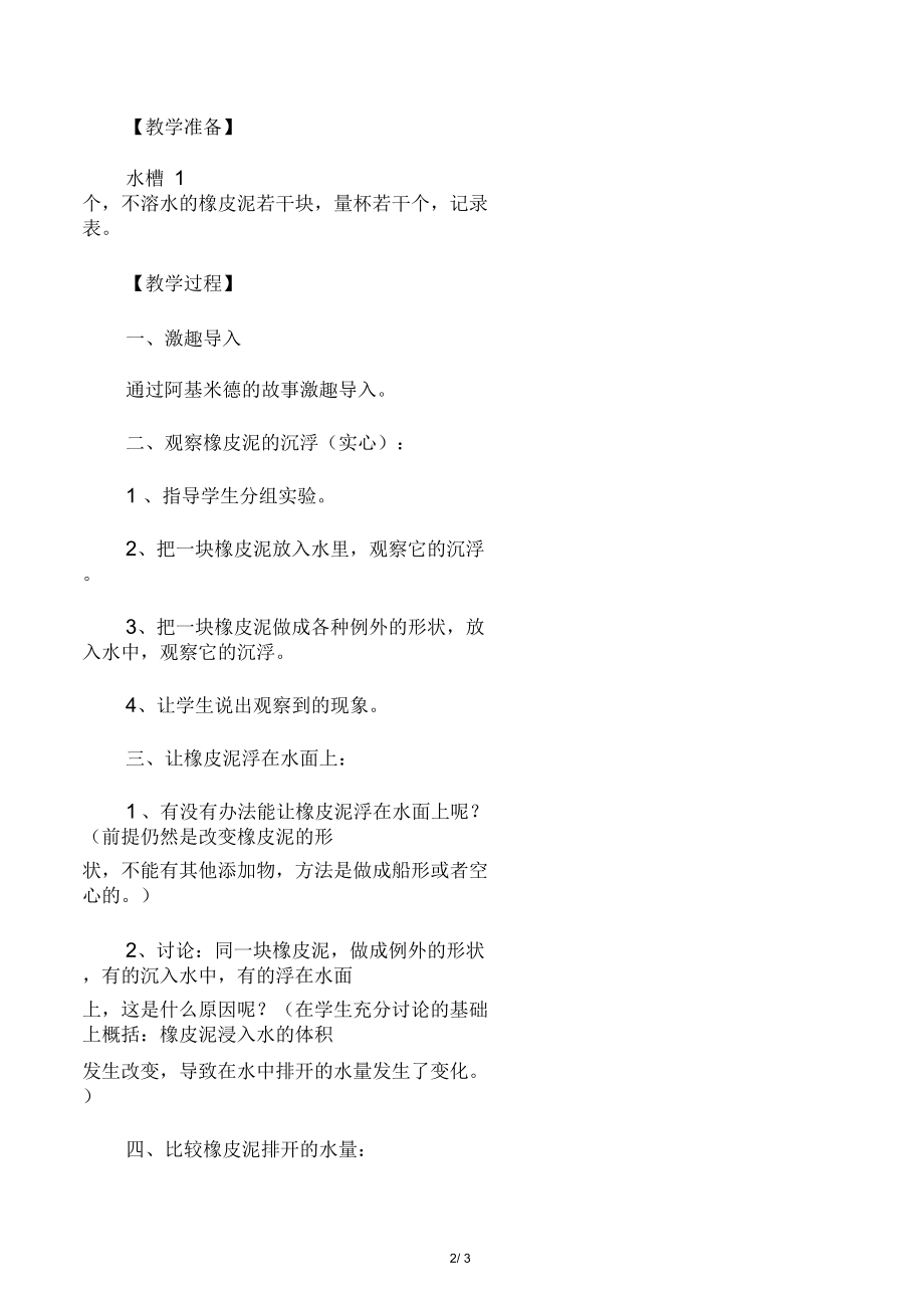 《橡皮泥在水中的沉浮》教案2.docx_第2页