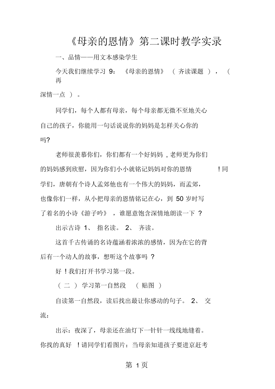 《母亲的恩情》第二课时教学实录.docx_第1页