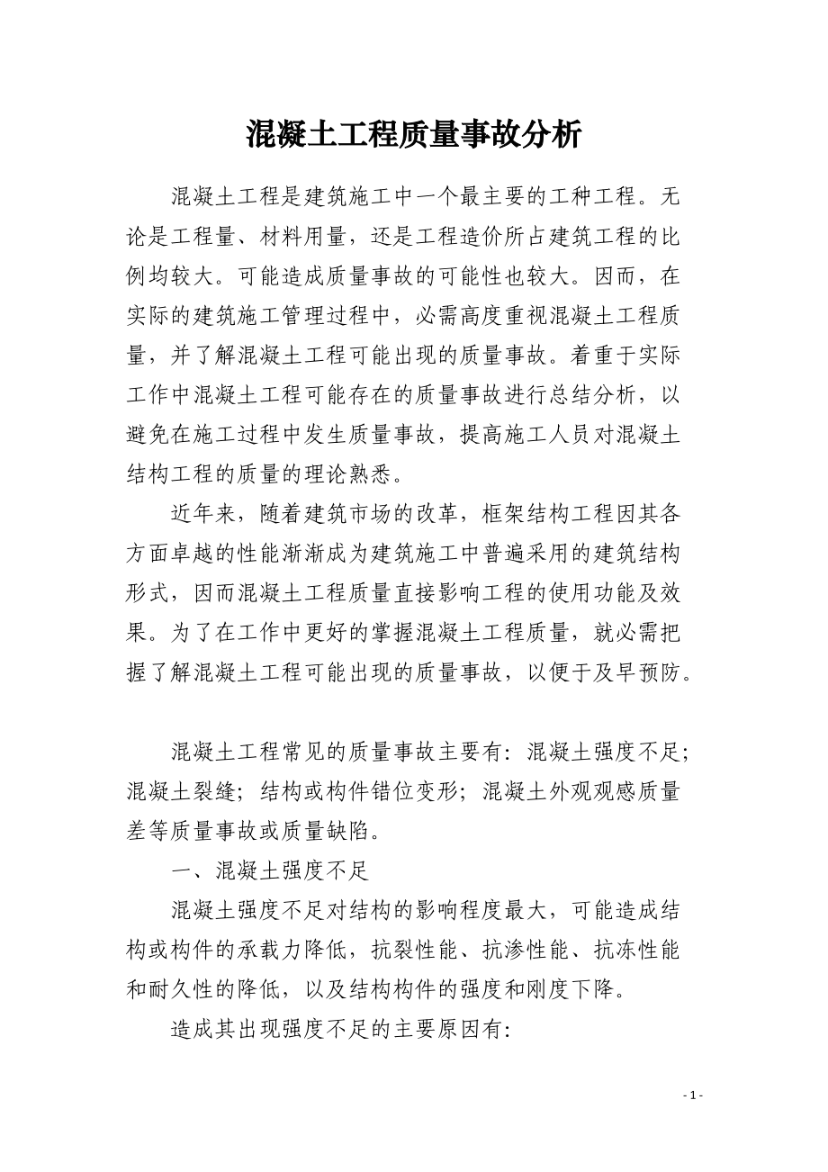 混凝土工程质量事故分析.docx_第1页