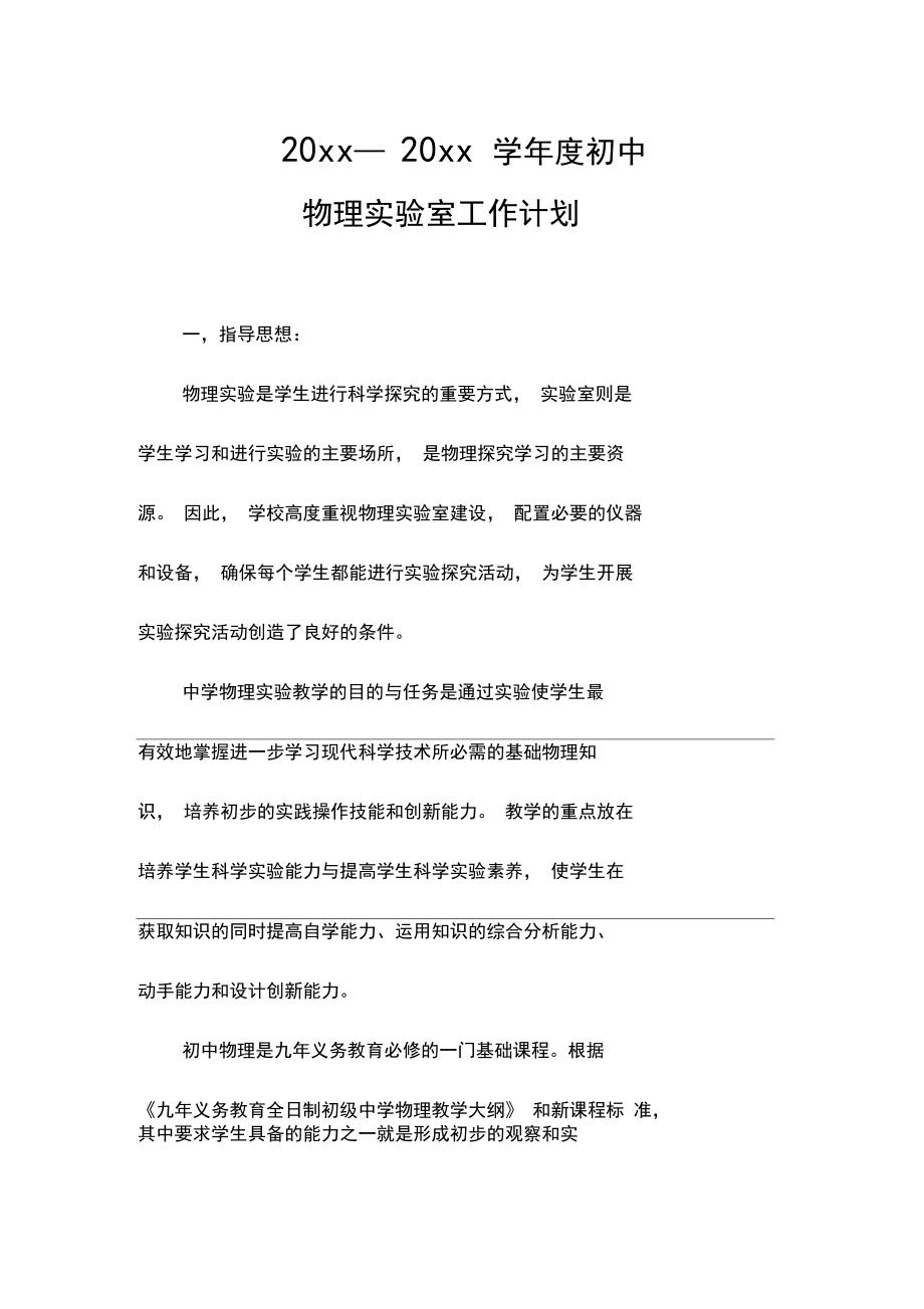 初中物理实验室工作计划(2).docx_第1页