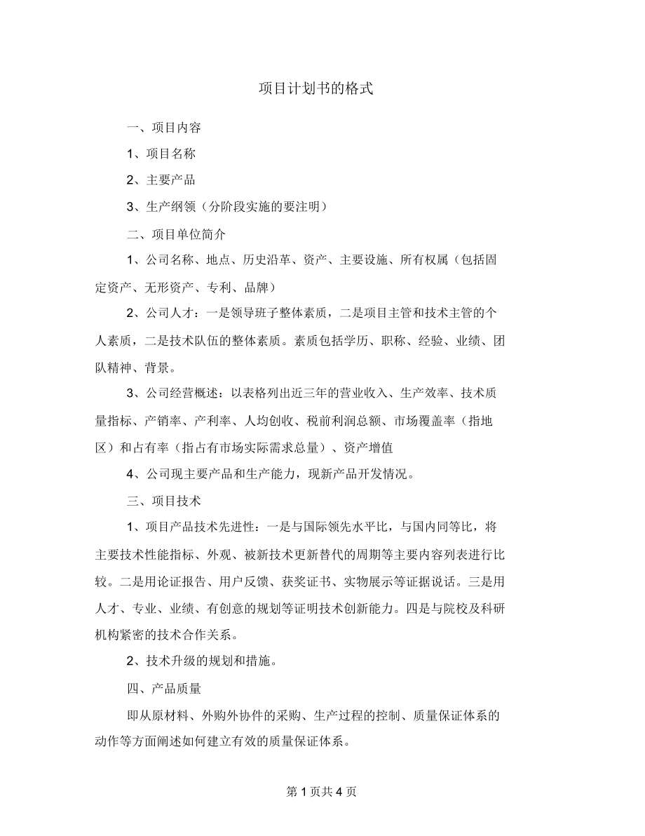 项目计划书的格式.docx_第1页