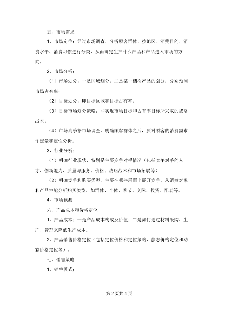 项目计划书的格式.docx_第2页