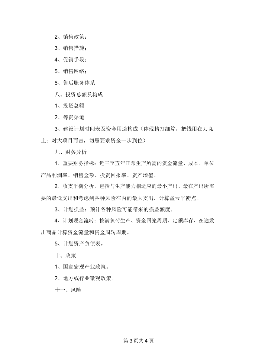 项目计划书的格式.docx_第3页