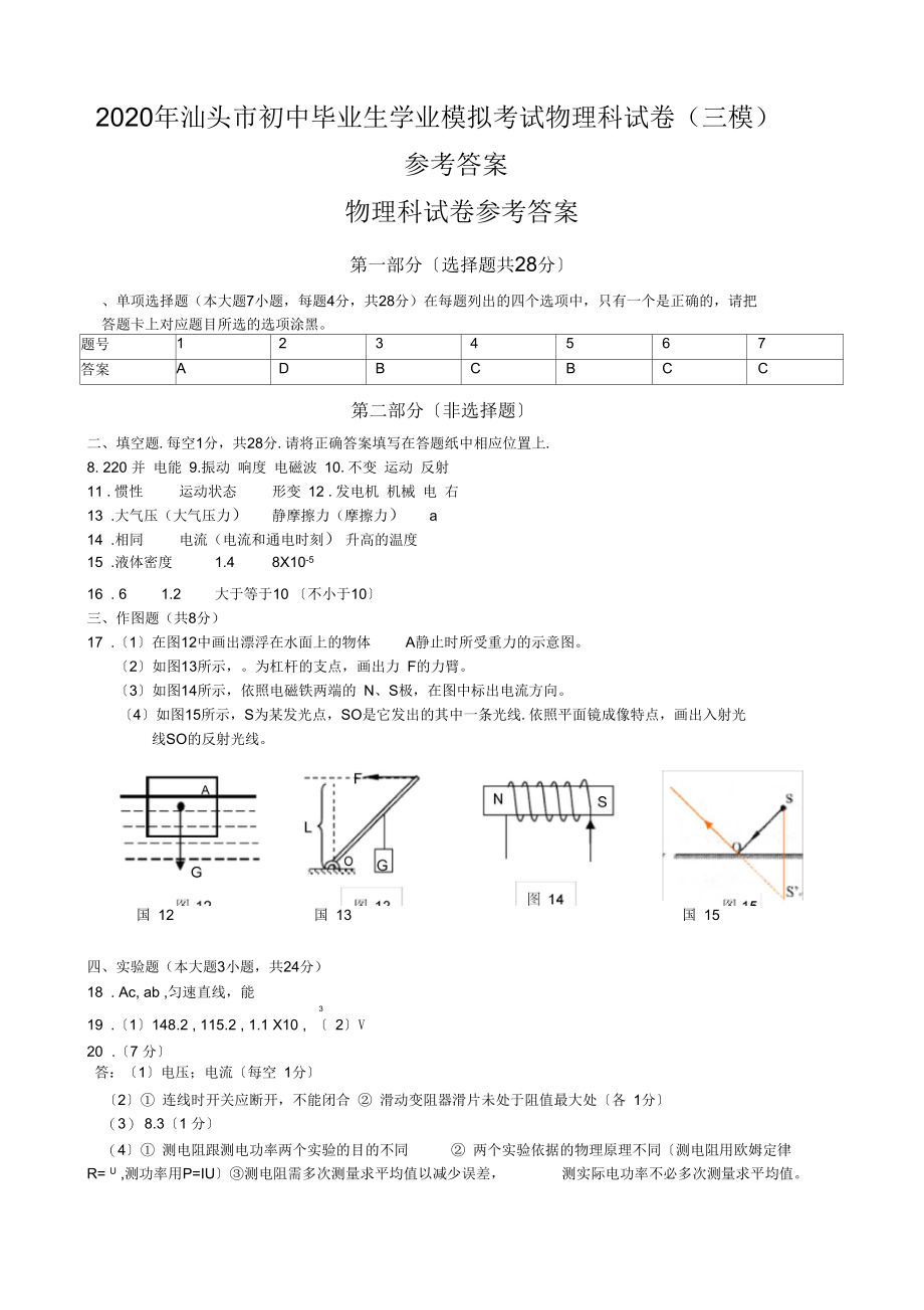 2020年汕头市初中毕业生学业模拟考试物理科试卷(三模)参考答案.docx_第1页