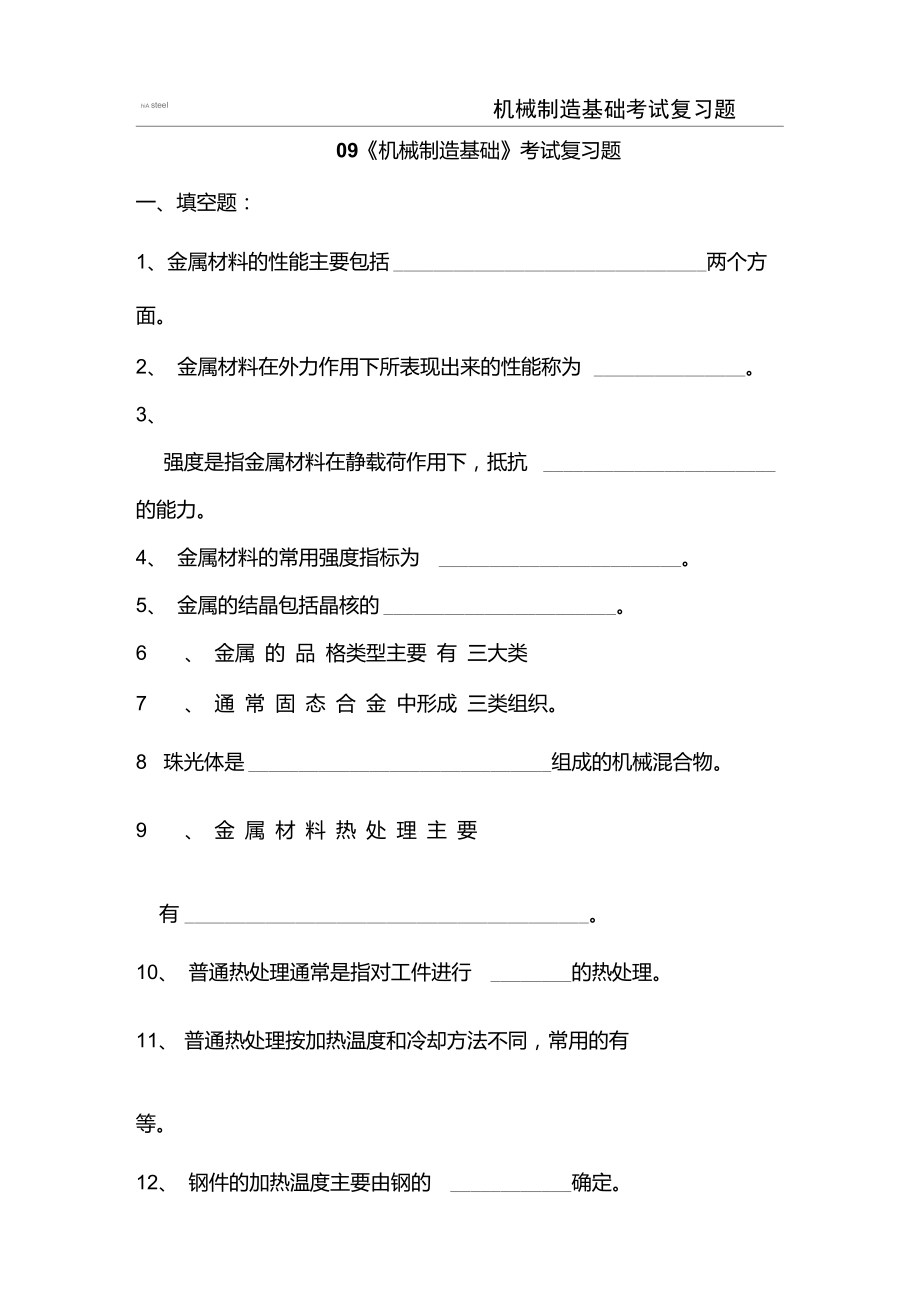 09《机械制造基础》考试复习题要点.doc_第1页