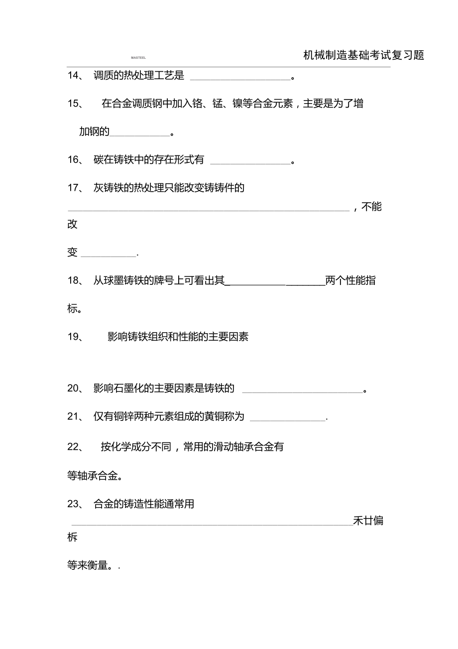 09《机械制造基础》考试复习题要点.doc_第3页