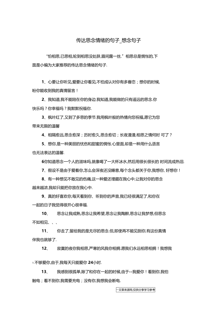 传达思念情绪的句子-想念句子.docx_第1页