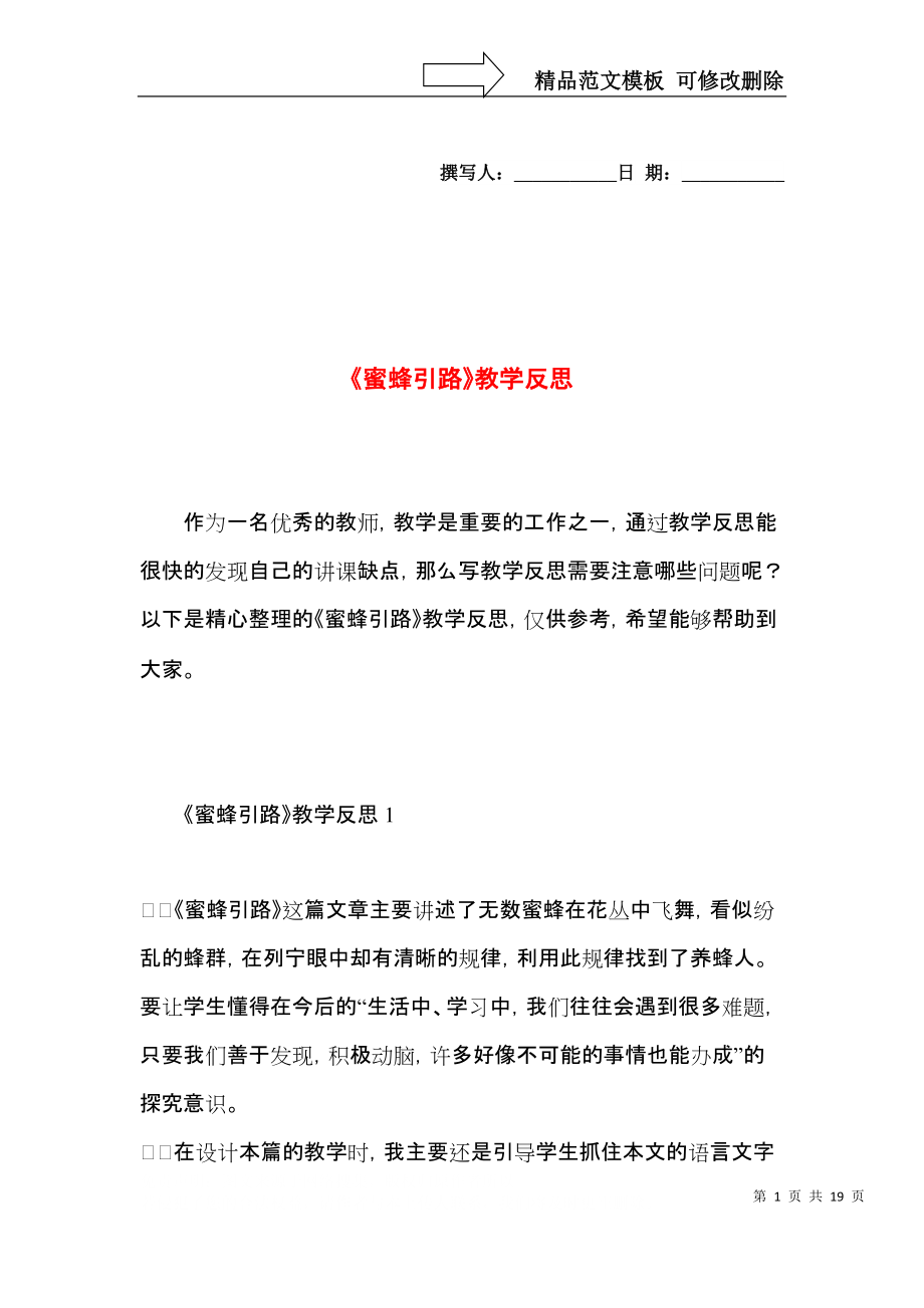 《蜜蜂引路》教学反思 (3).docx_第1页