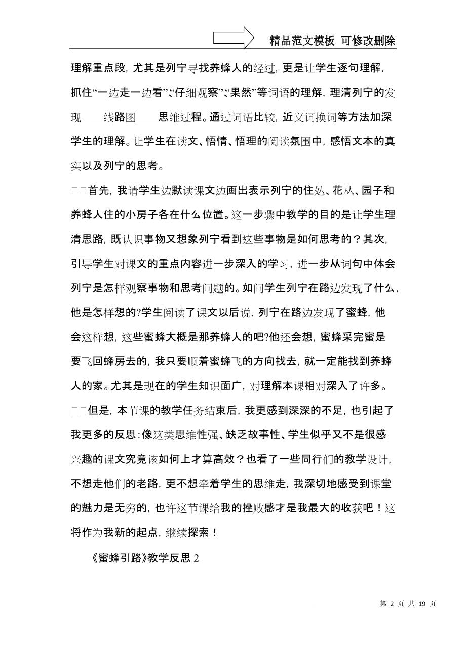 《蜜蜂引路》教学反思 (3).docx_第2页