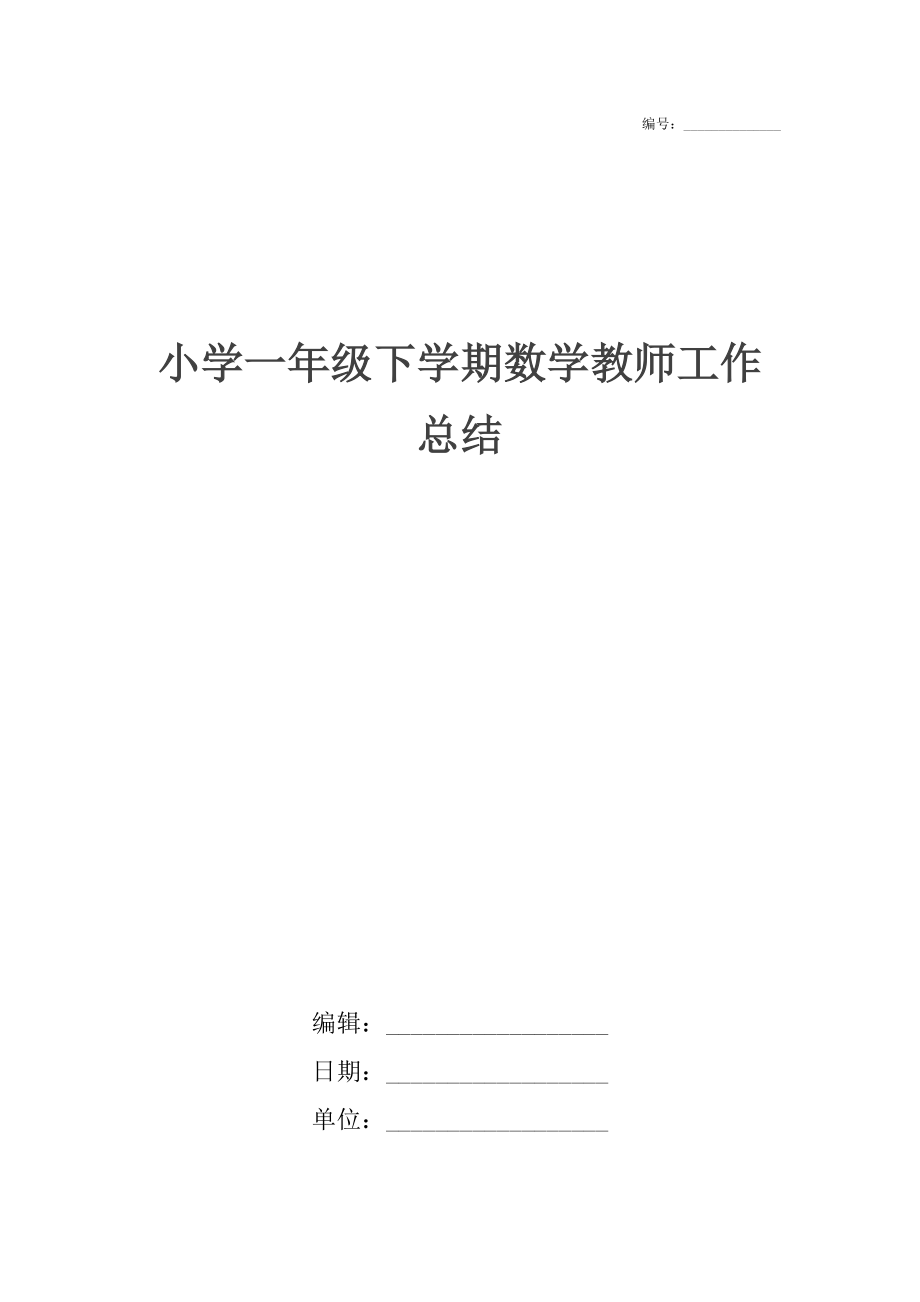 小学一年级下学期数学教师工作总结3.docx_第1页