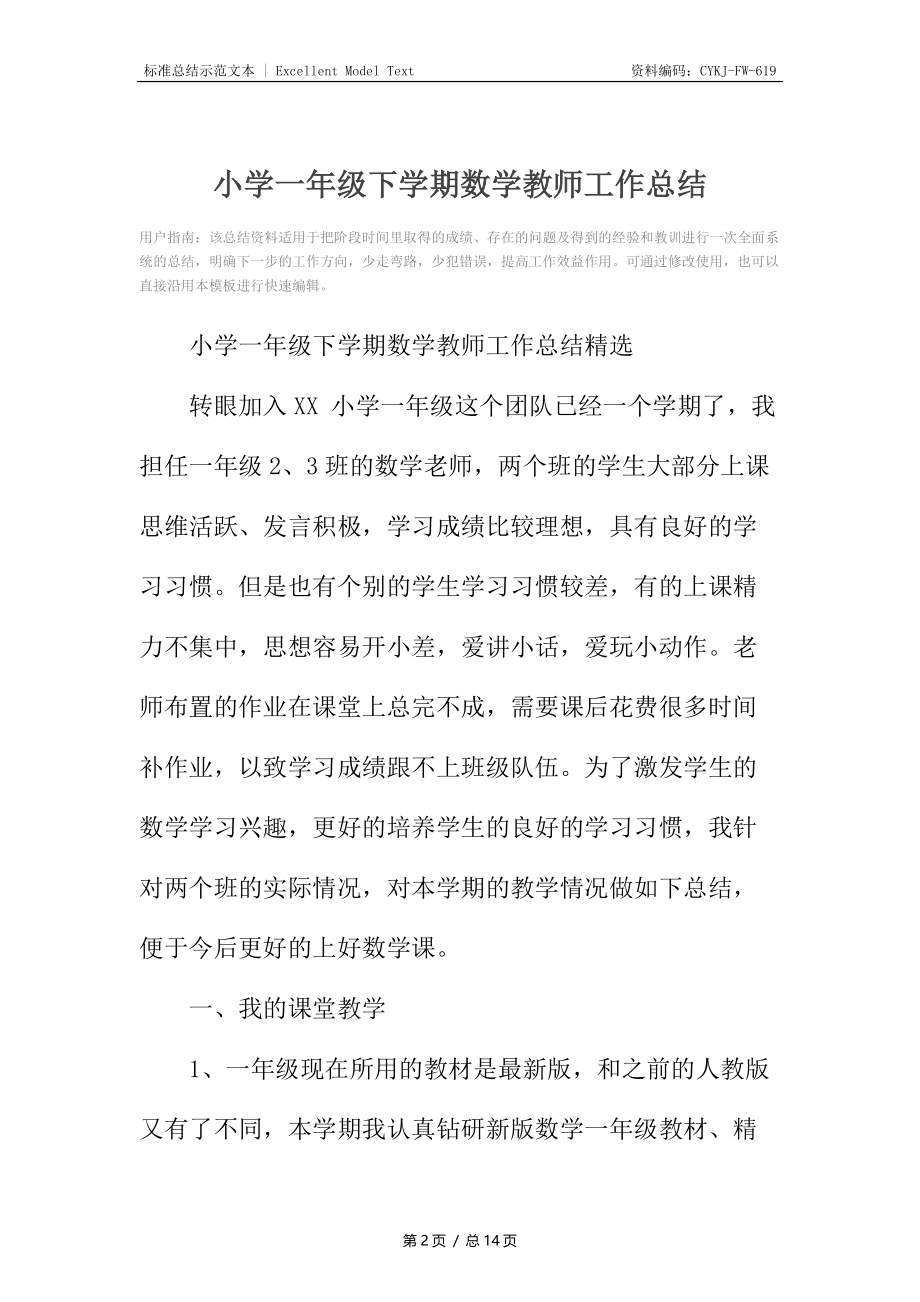 小学一年级下学期数学教师工作总结3.docx_第2页