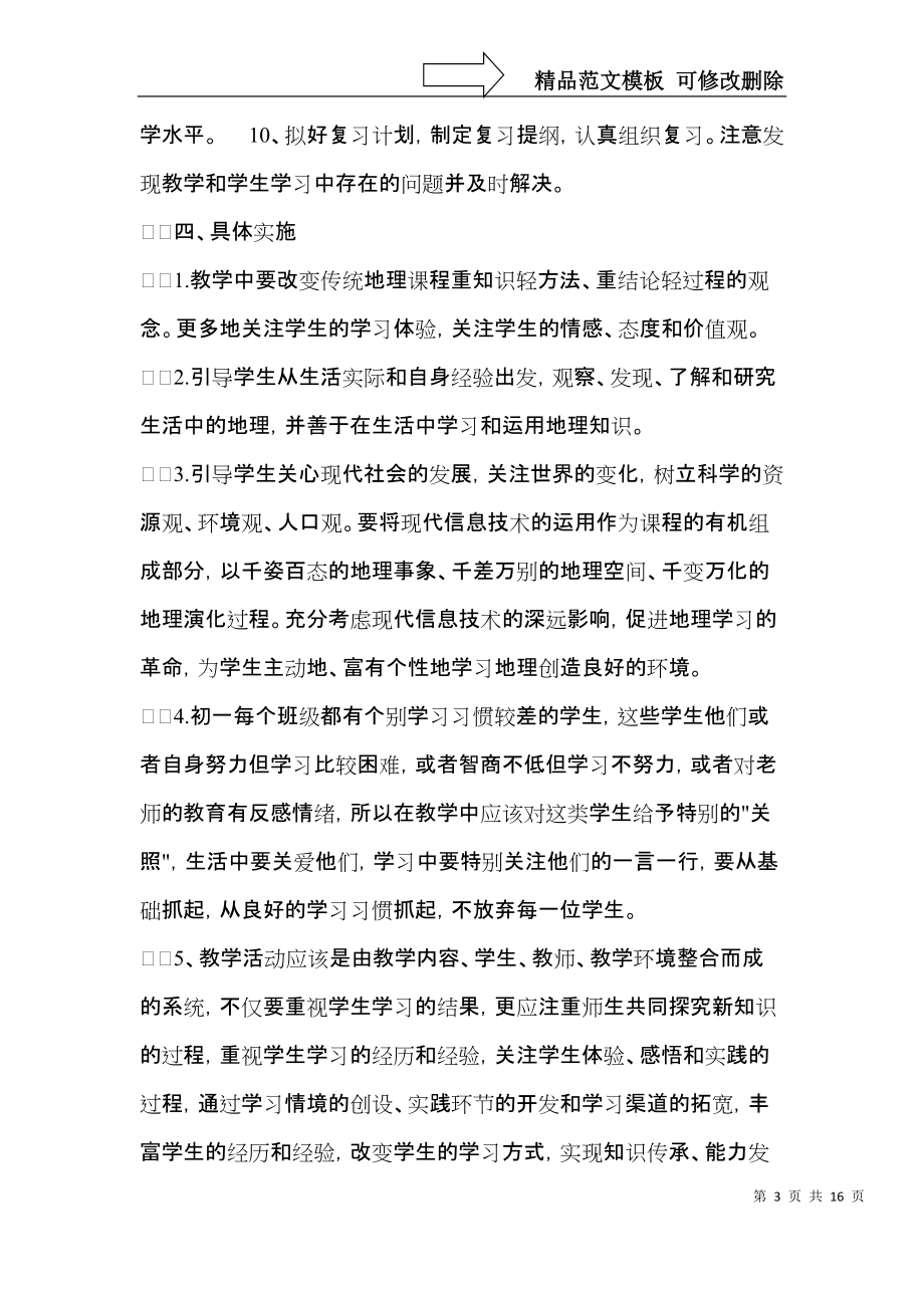 七年级地理教学计划五篇.docx_第3页