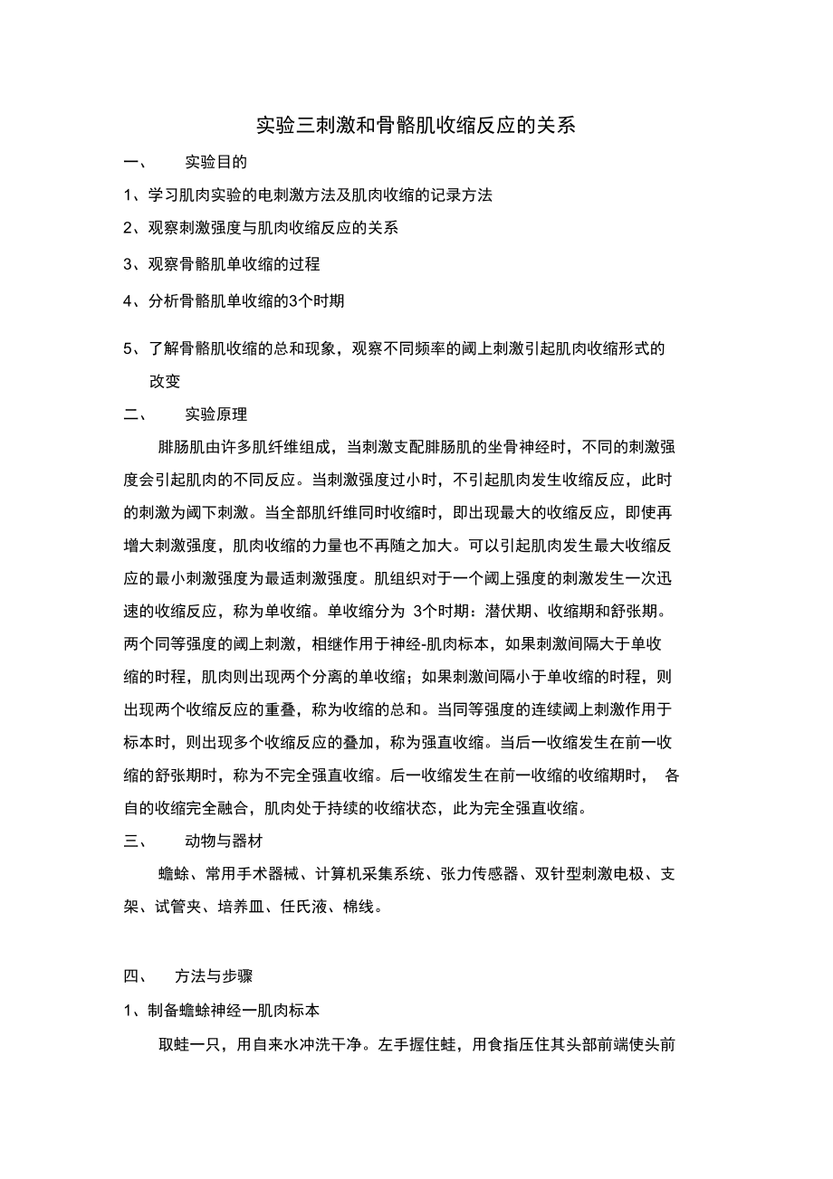 实验三刺激和骨骼肌收缩反应的关系实验报告.doc_第1页