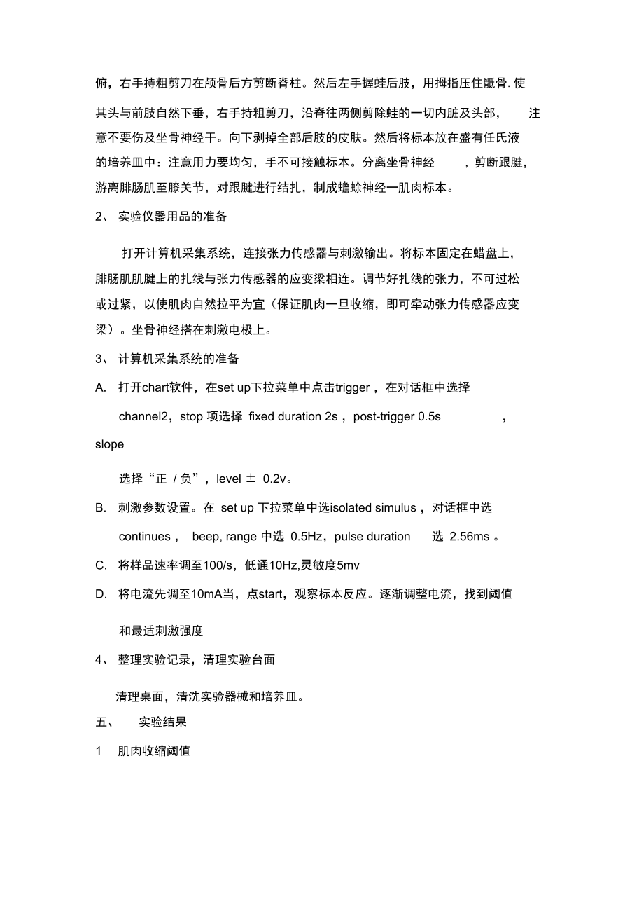 实验三刺激和骨骼肌收缩反应的关系实验报告.doc_第2页