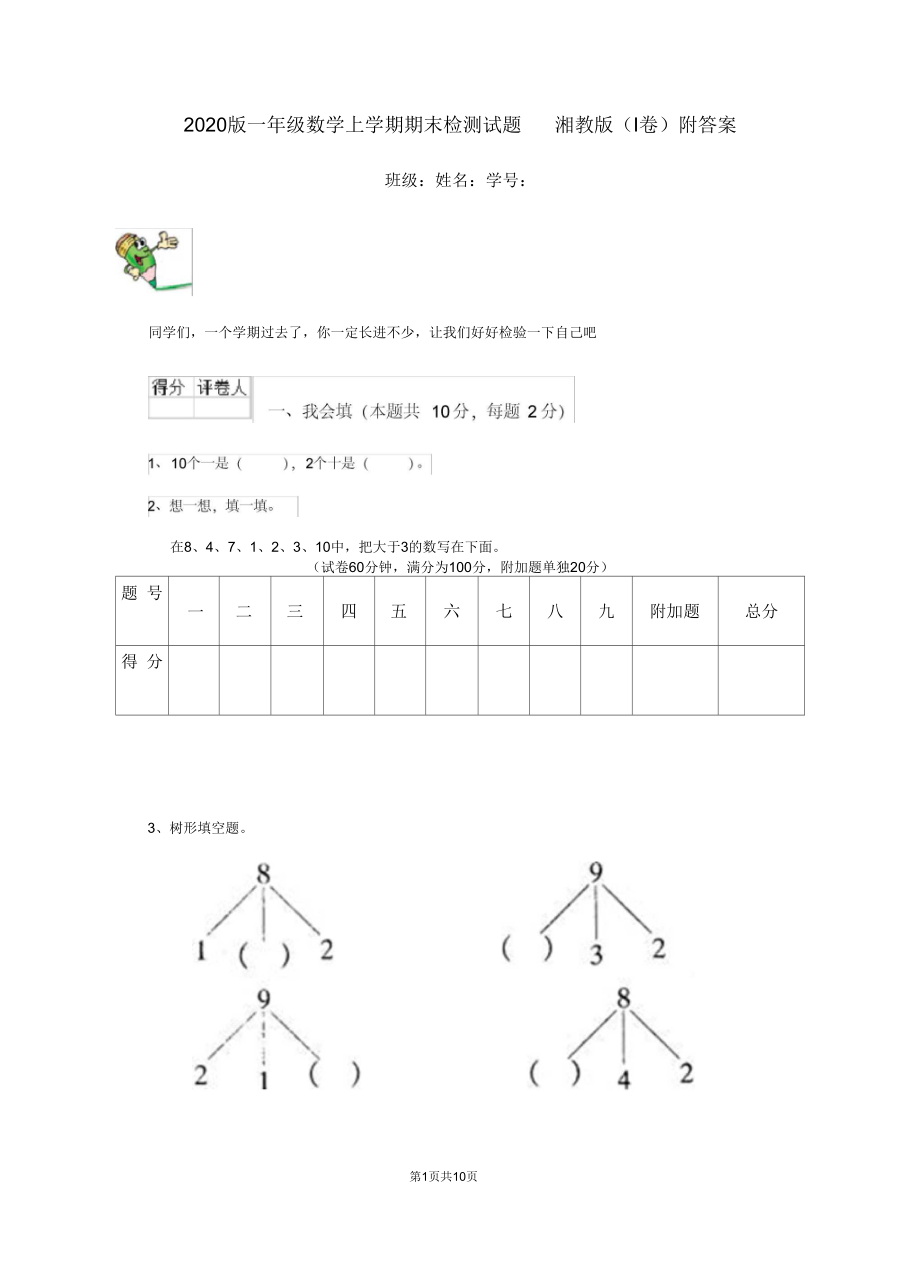 2020版一年级数学上学期期末检测试题湘教版(I卷)附答案.docx_第1页