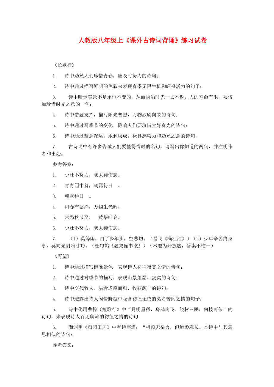 八年级语文上册 《课外古诗词背诵》练习试卷 人教新课标版.doc_第1页