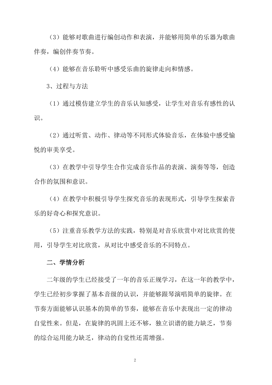 小学二年级下册音乐教学计划范文（精选5篇）.docx_第2页