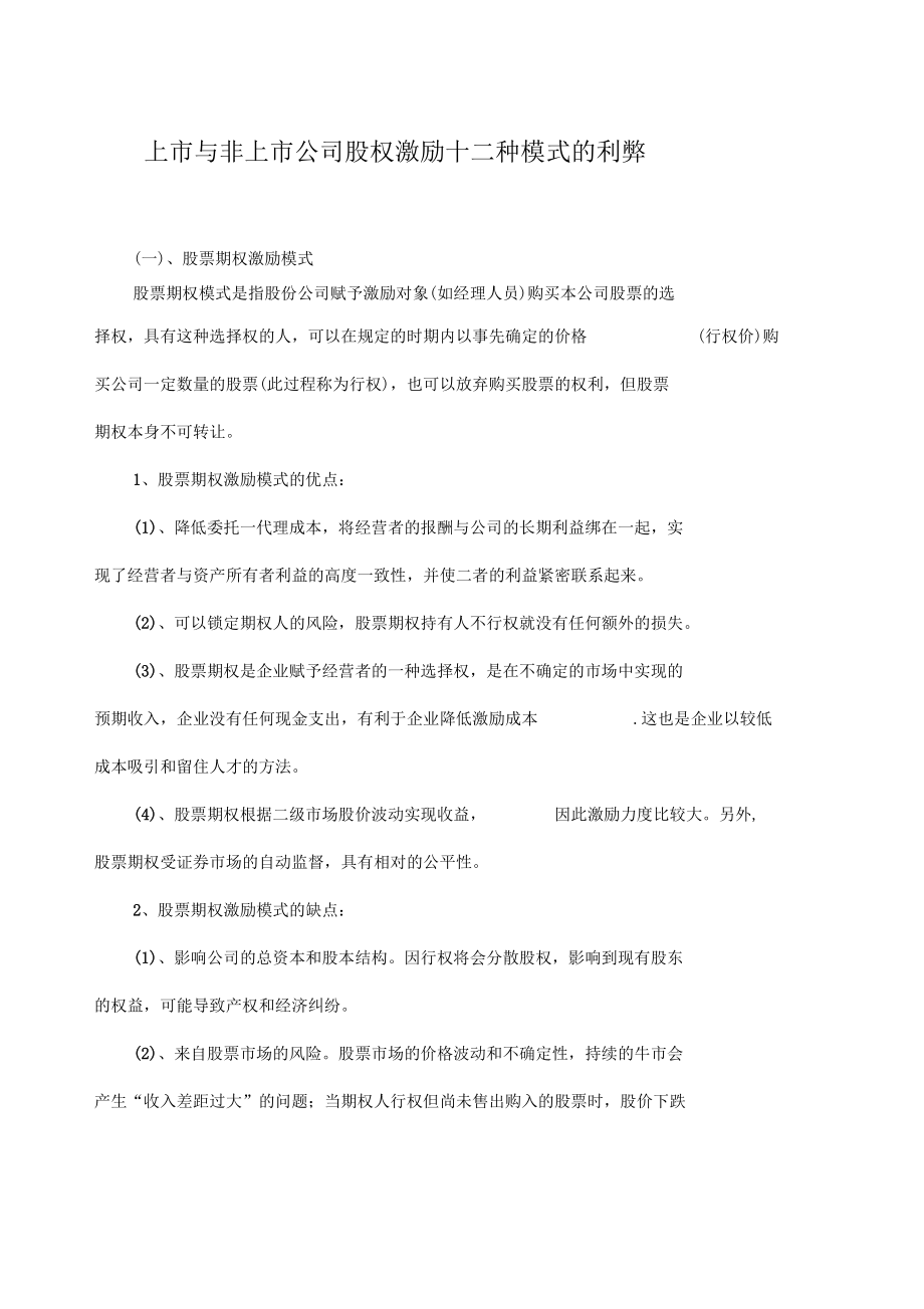 公司各种股权激励模式的比较分析.docx_第1页