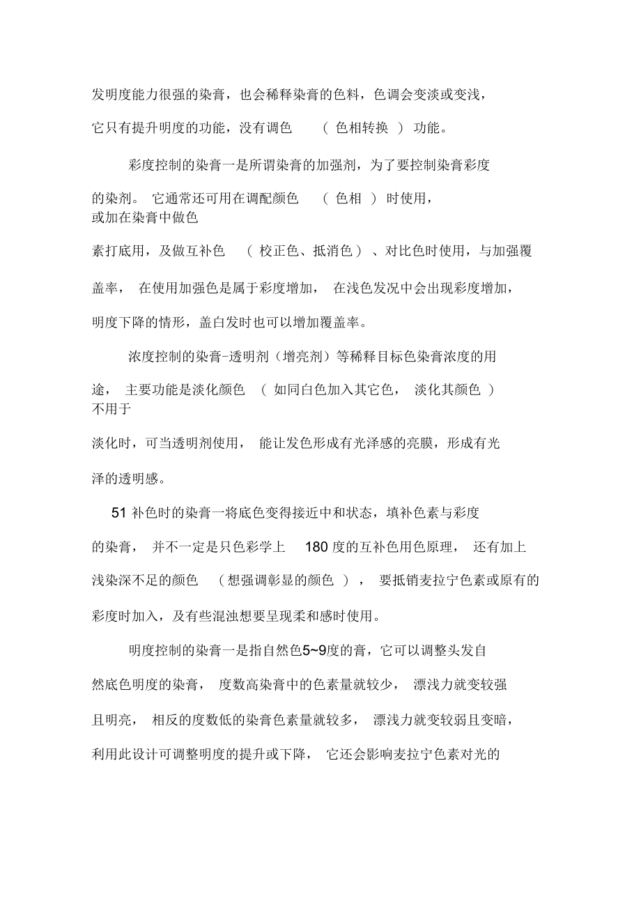 2020年美发培训小知识：调染膏染发技巧.docx_第2页