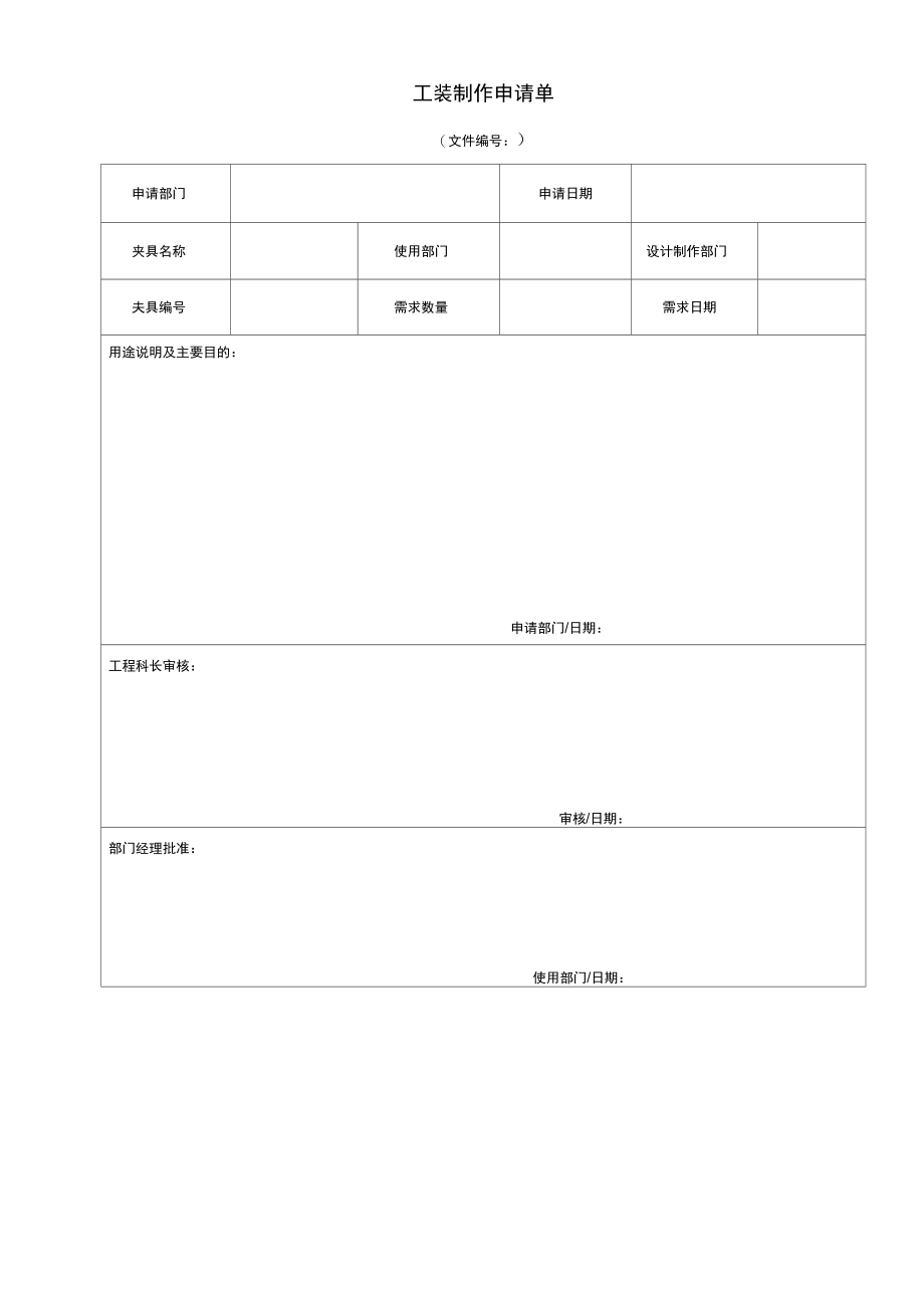 工装制作申请单.doc_第1页