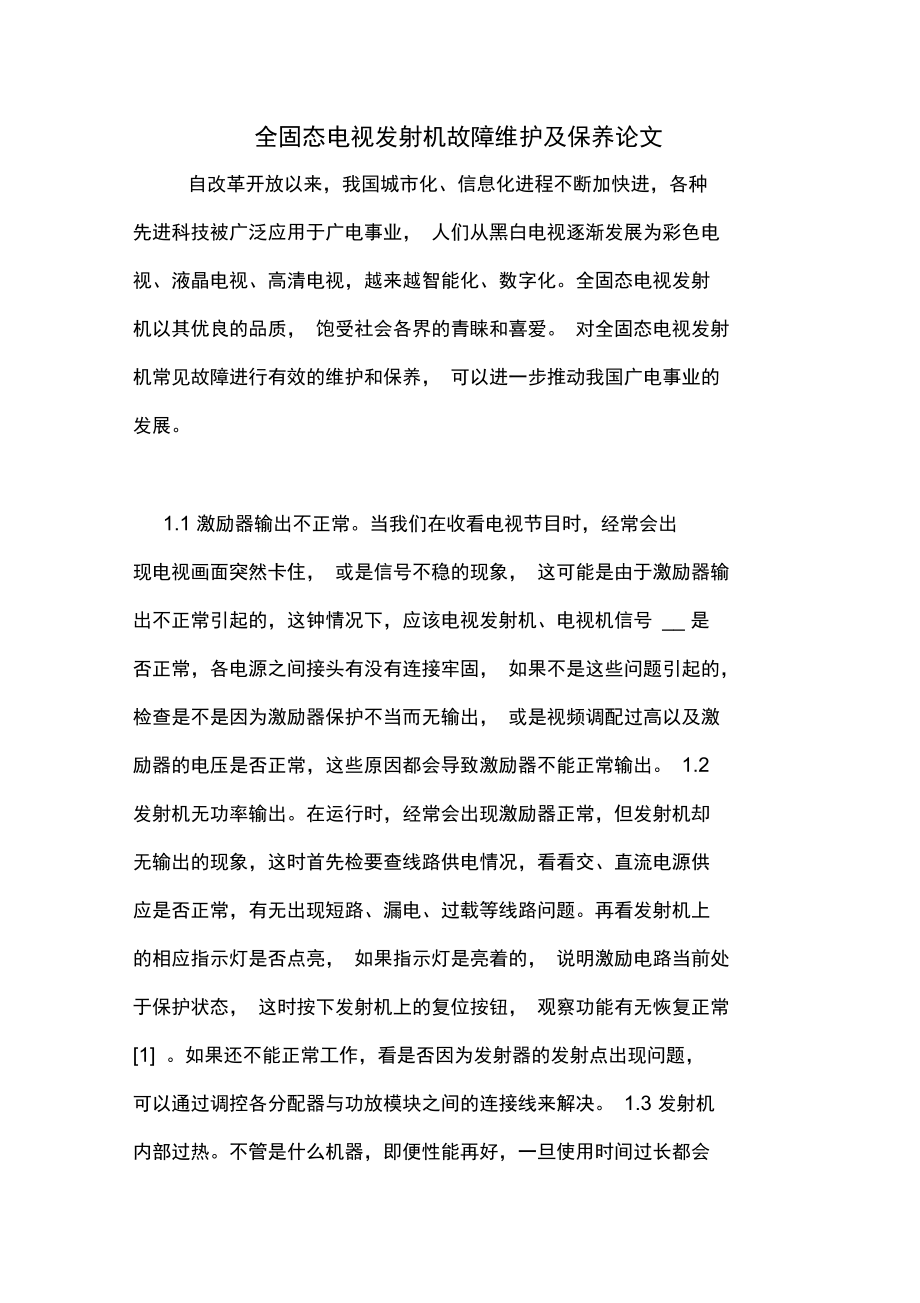 全固态电视发射机故障维护及保养论文.doc_第1页