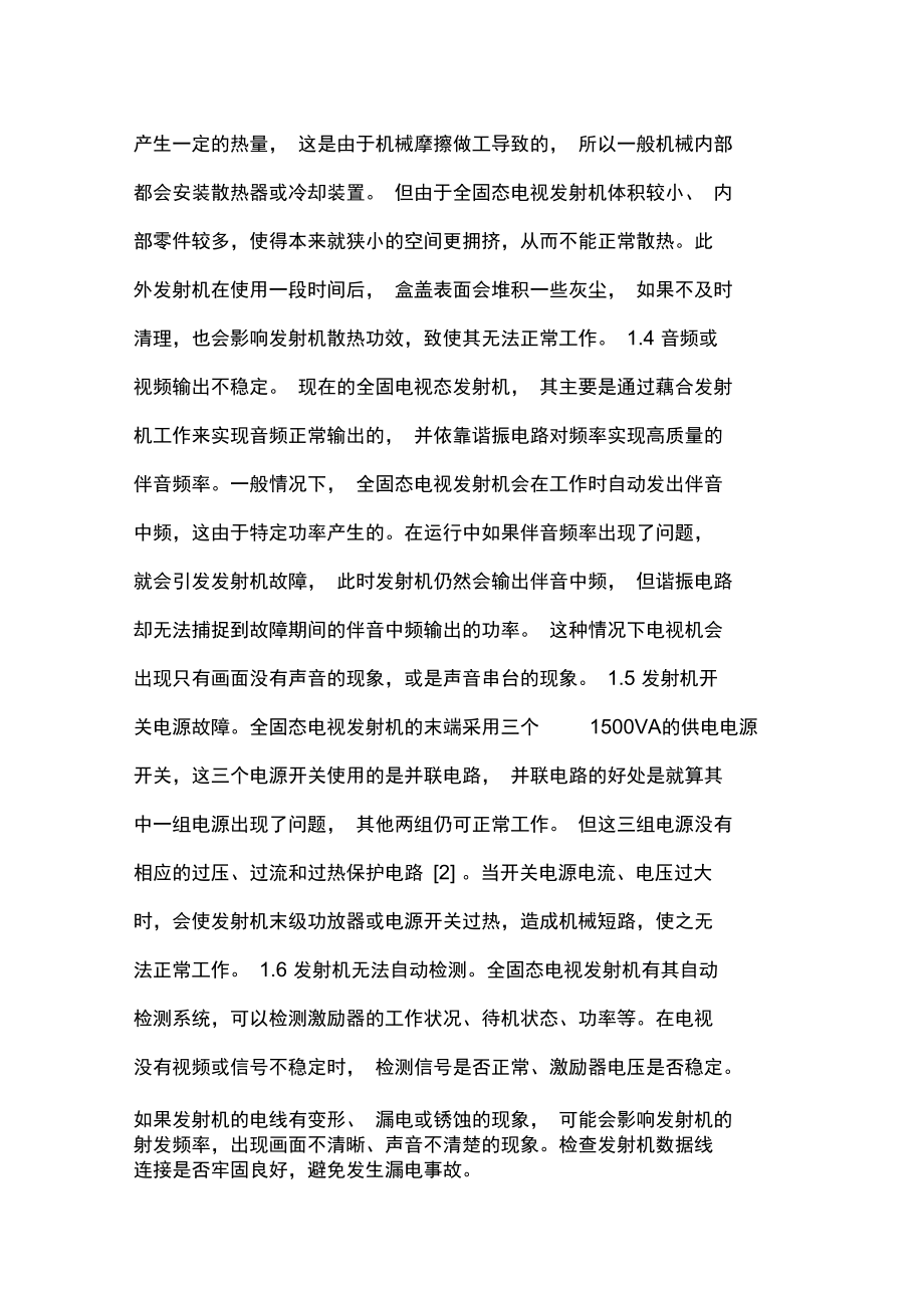 全固态电视发射机故障维护及保养论文.doc_第2页