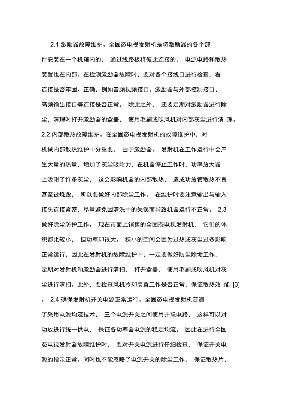 全固态电视发射机故障维护及保养论文.doc_第3页