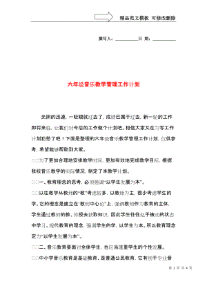 六年级音乐教学管理工作计划.docx