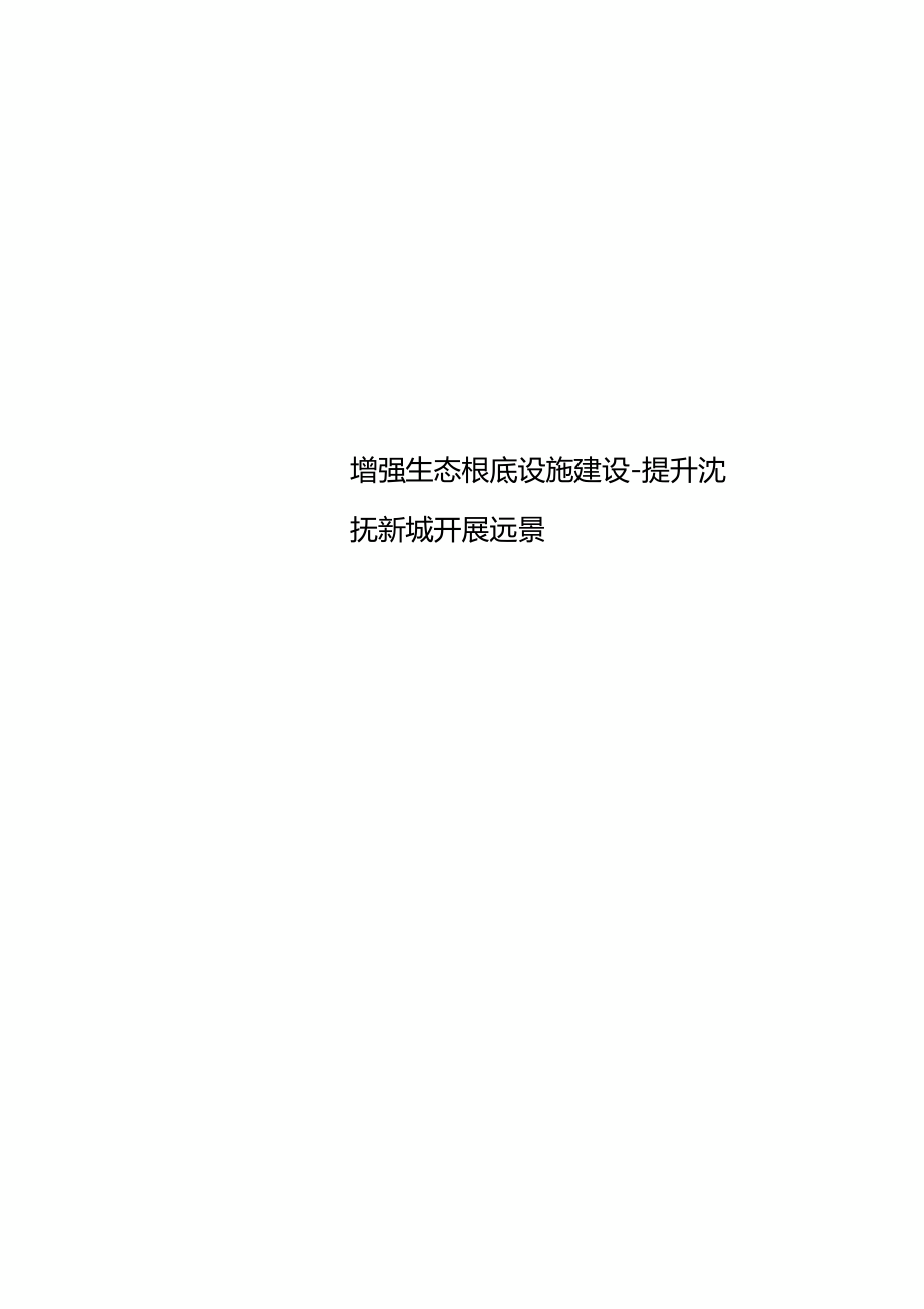 加强生态基础设施建设提升沈抚新城发展远景.docx_第1页