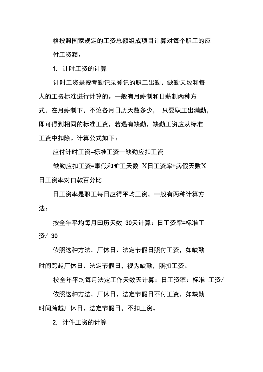 工业企业工资的结算方法有哪些.doc_第2页