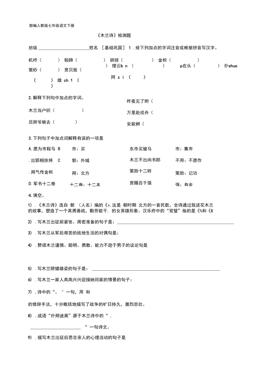 部编人教版七年级语文下册8《木兰诗》检测题.docx_第1页