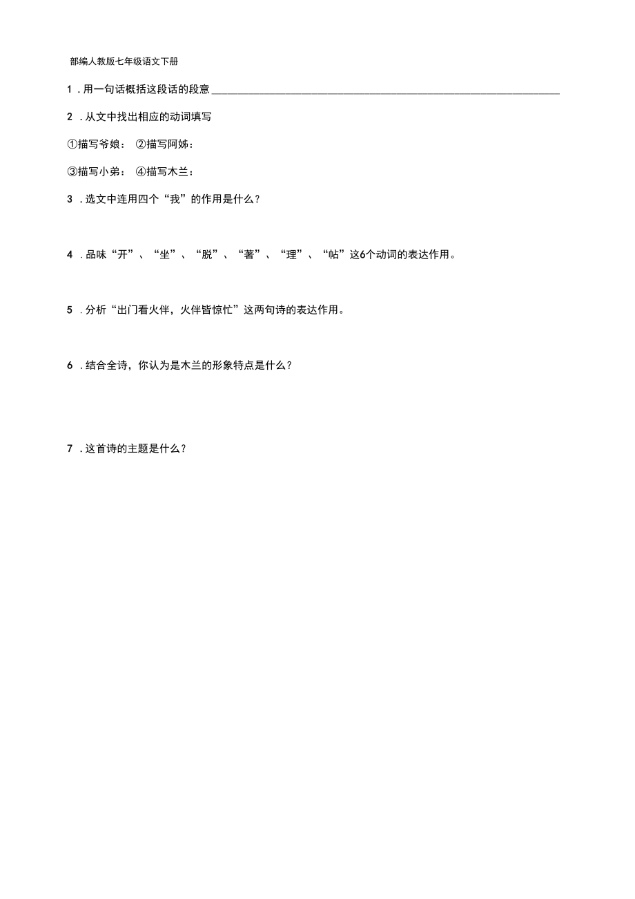 部编人教版七年级语文下册8《木兰诗》检测题.docx_第3页