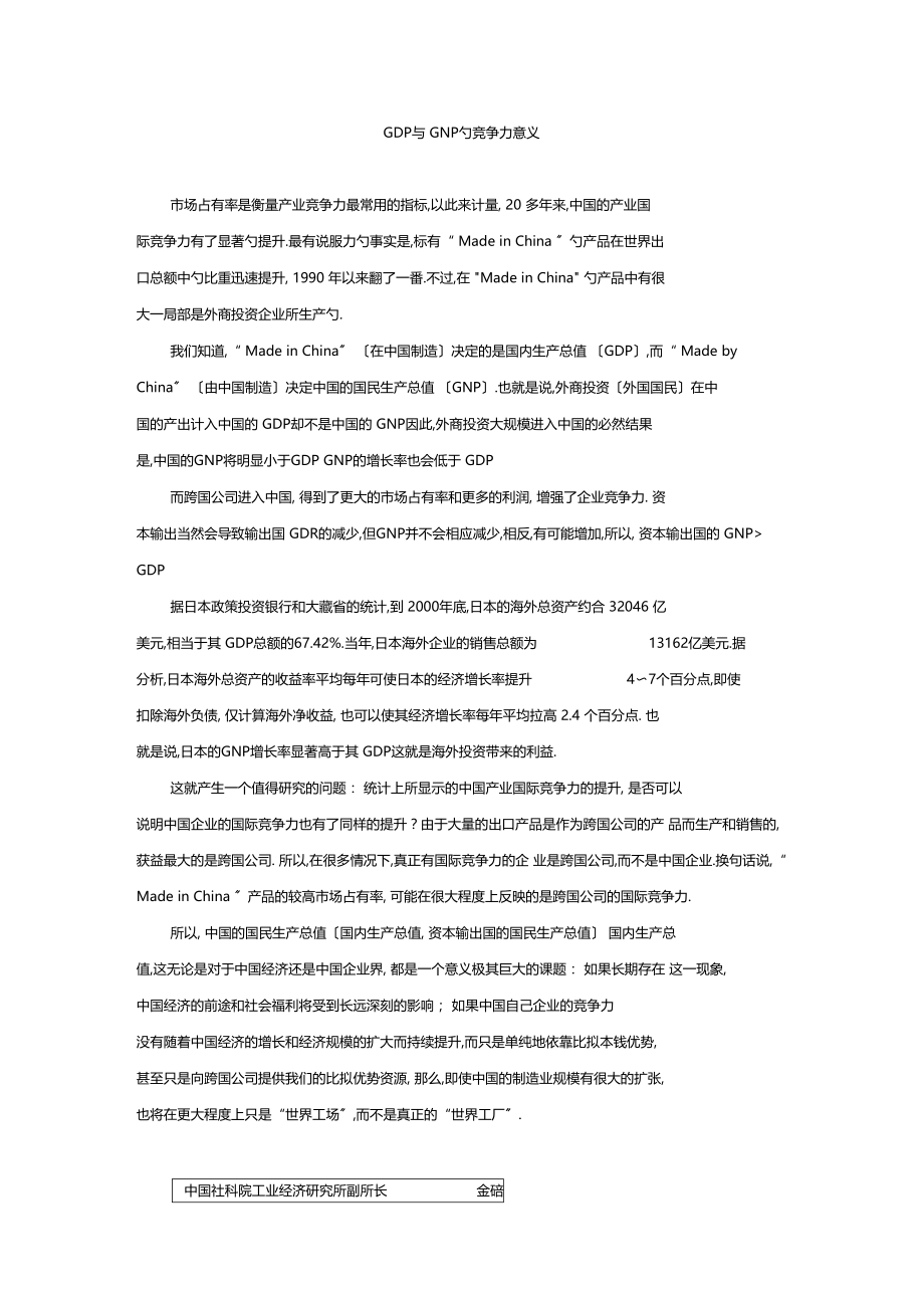 GDP与GNP的竞争力意义.docx_第1页