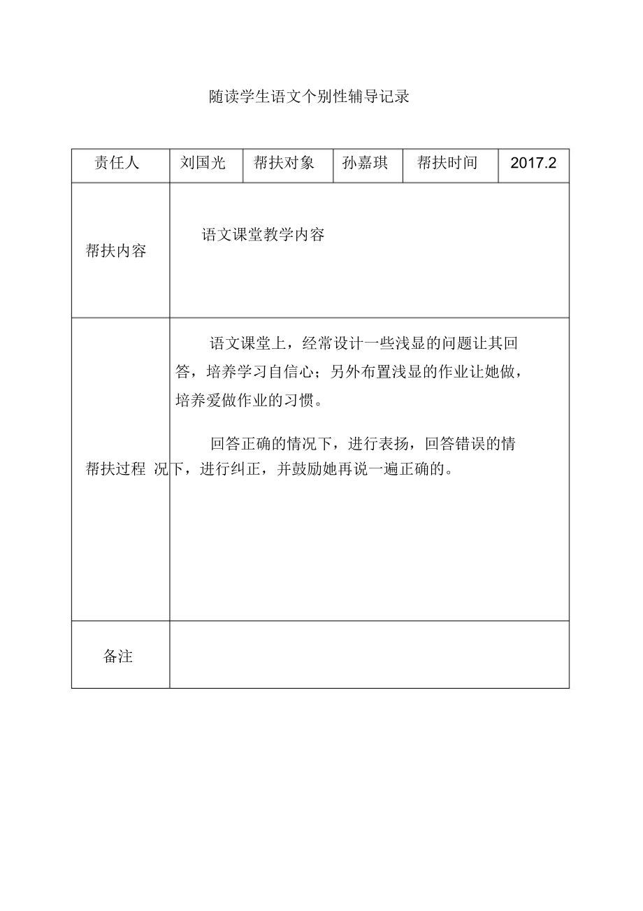 帮扶情况记录全新.doc_第1页