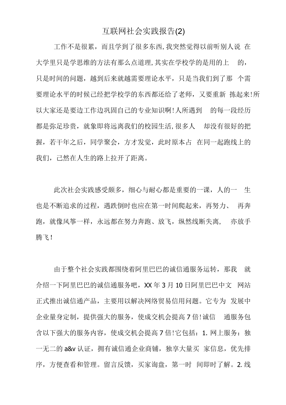 2021年互联网社会实践报告(二).docx_第1页