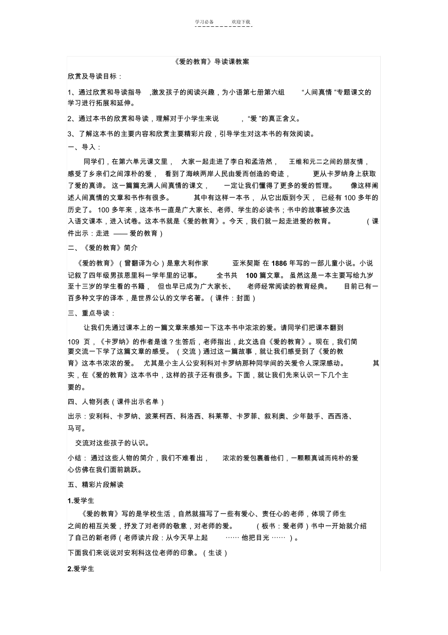 爱的教育导读课教案.docx_第1页