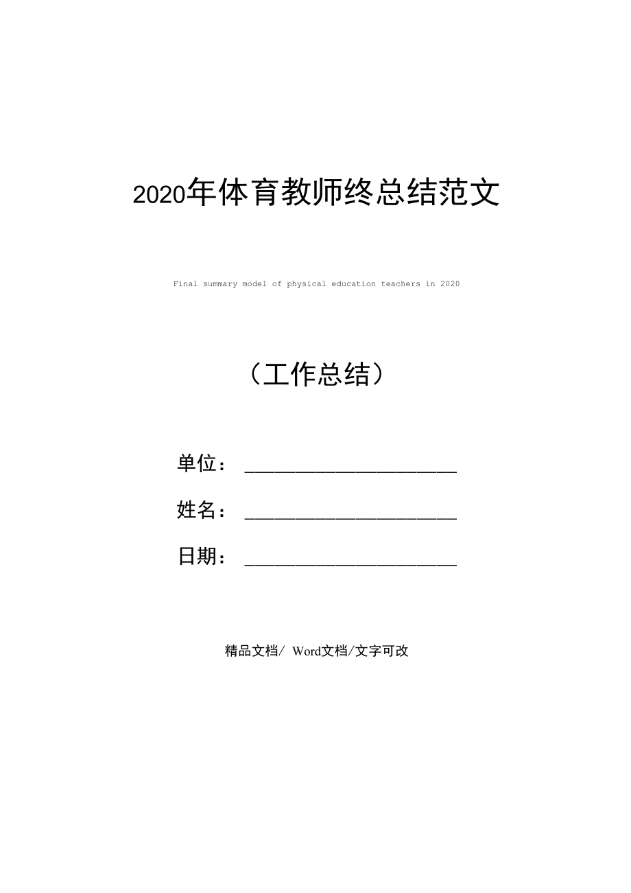 2020年体育教师终总结范文.doc_第1页