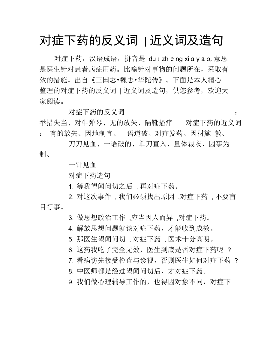 对症下药的反义词近义词及造句.doc_第1页