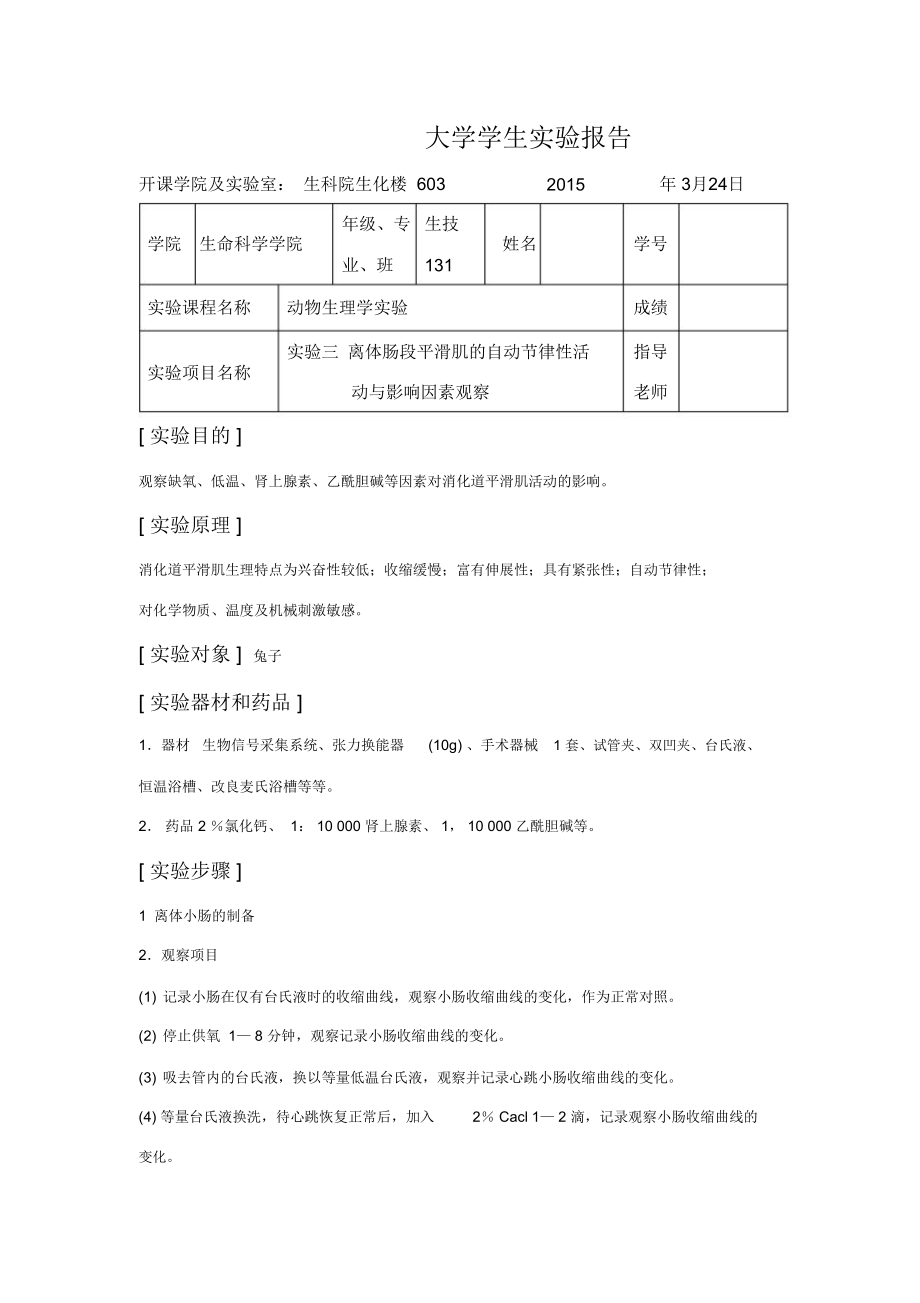 实验三离体肠段平滑肌的自动节律性活动与影响因素观察.doc_第1页