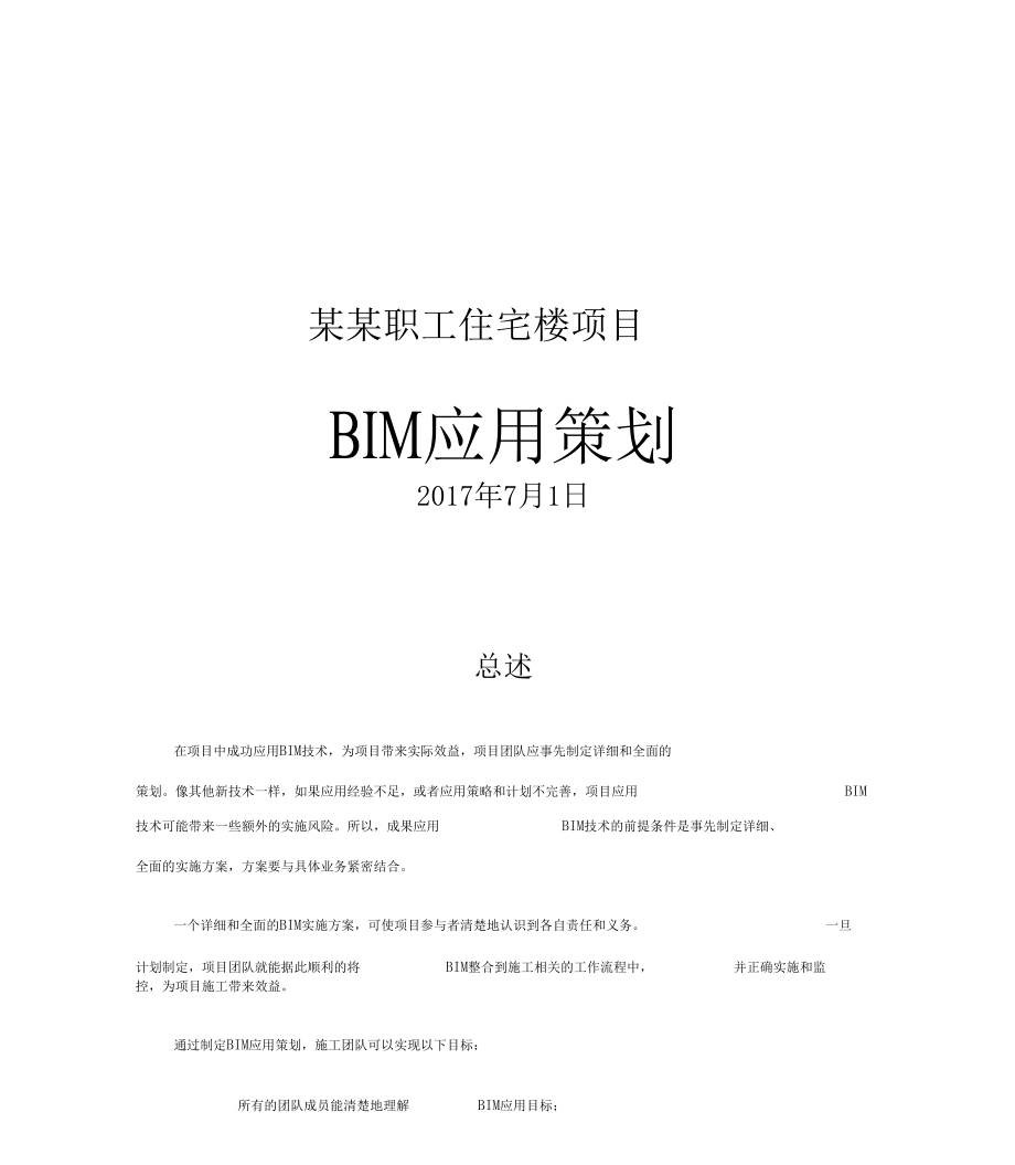 BIM实施方案74599.docx_第1页