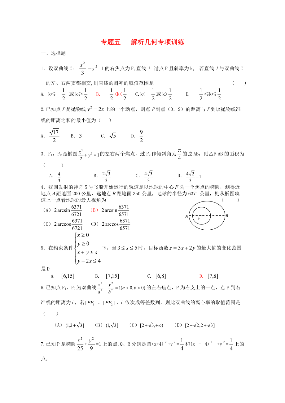 四川省2010届高三数学专题训练5 解析几何（理）（2010年3月成都研讨会资料）旧人教版.doc_第1页