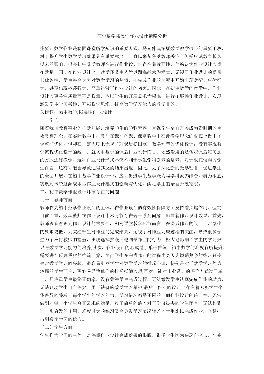 初中数学拓展性作业设计策略分析.docx_第1页