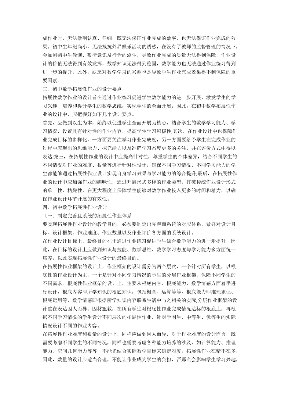 初中数学拓展性作业设计策略分析.docx_第2页