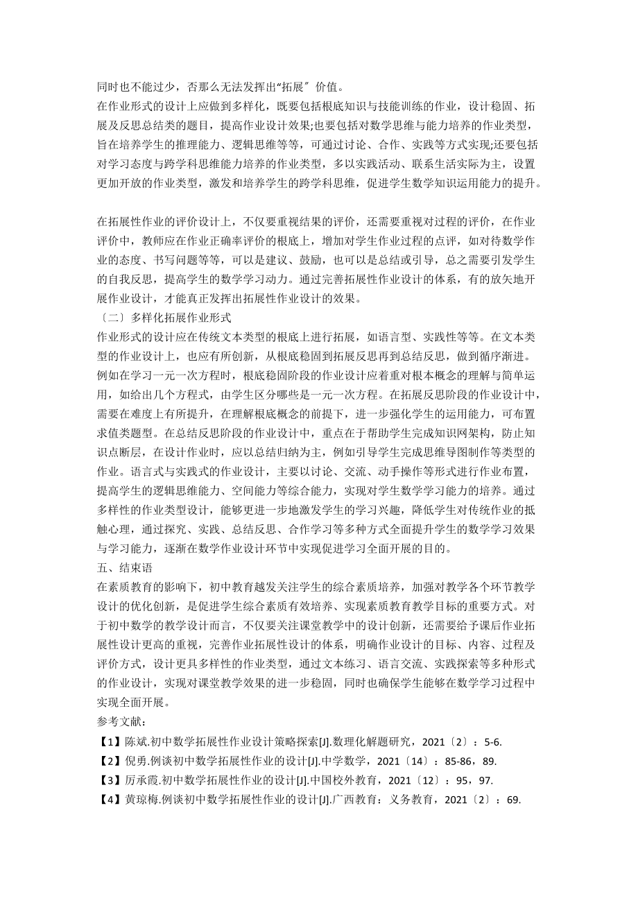 初中数学拓展性作业设计策略分析.docx_第3页