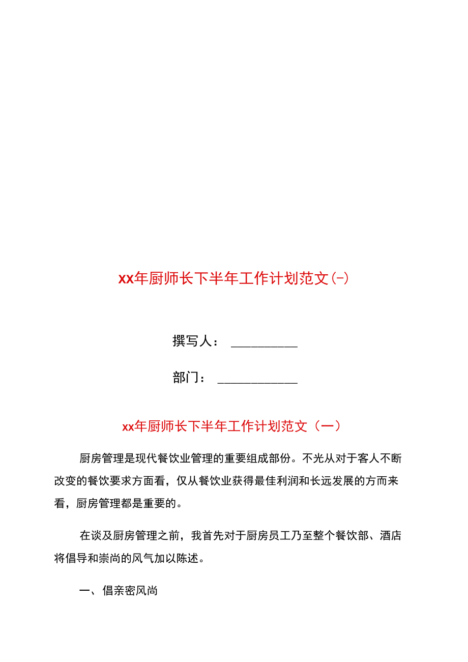 年厨师长下半年工作计划范文.doc_第1页