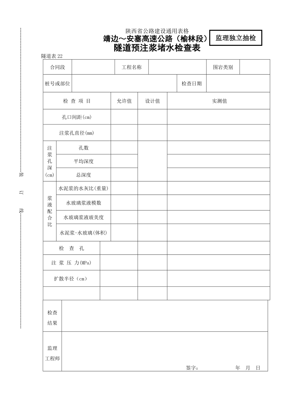 22隧道注浆堵水检查表.doc_第1页