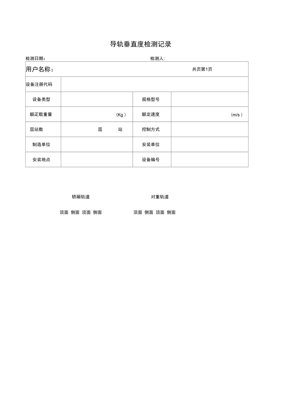 导轨垂直度检测记录.doc_第1页