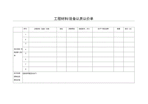 工程材料设备认质认价单.doc